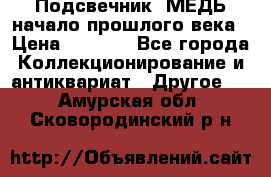 Подсвечник  МЕДЬ начало прошлого века › Цена ­ 1 500 - Все города Коллекционирование и антиквариат » Другое   . Амурская обл.,Сковородинский р-н